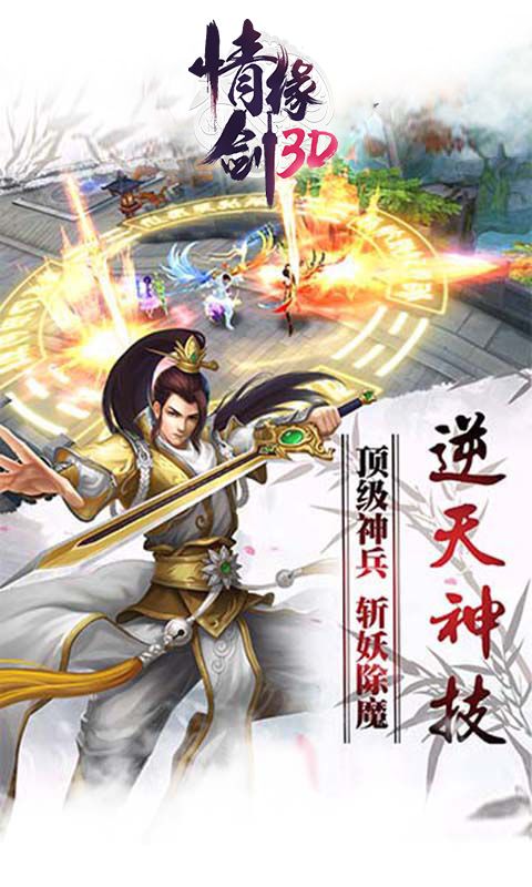 情缘剑3D游戏官方网站下载最新版图片2