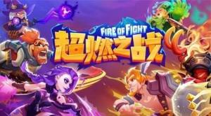 超燃之战好玩吗？ 超燃之战玩法亮点解析图片1