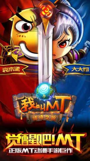 觉醒吧MT游戏官方网站下载最新版图片1