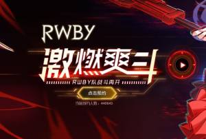 瑰雪黑阳RWBY预约地址在哪？ 瑰雪黑阳RWBY预约流程介绍图片1