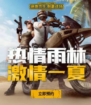 绝地求生刺激战场热情雨林新版本预约活动介绍图片1