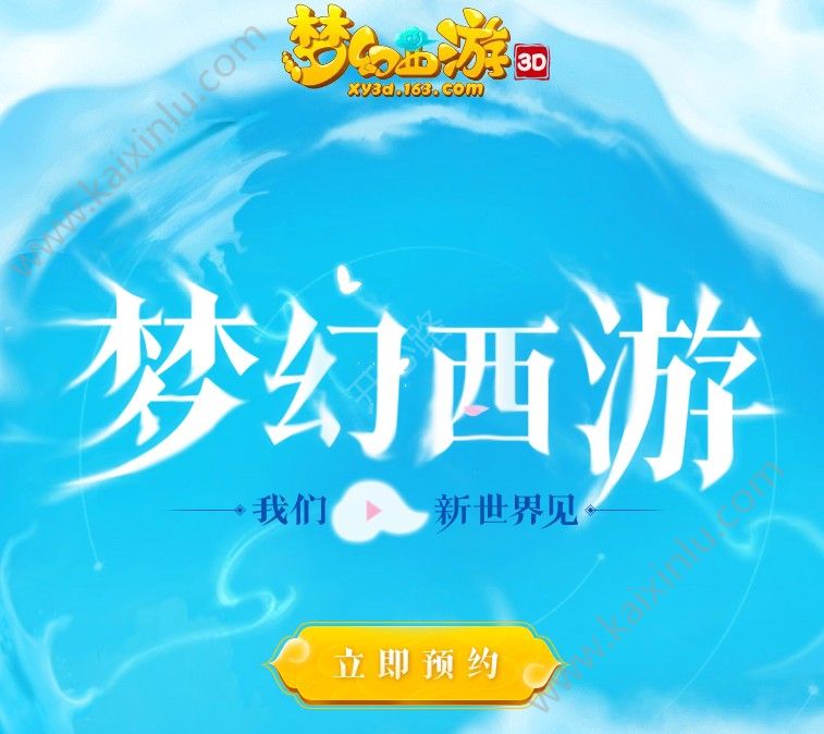 梦幻西游3D在哪里预约？激活码预约地址+流程介绍[多图]图片1