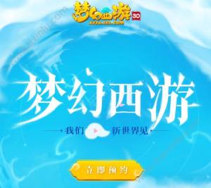 梦幻西游3D在哪里预约？激活码预约地址+流程介绍图片1