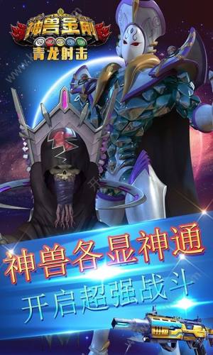 神兽金刚青龙射击游戏官方下载安卓版图片2