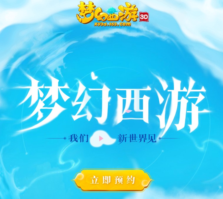 梦幻西游3D在哪里预约？激活码预约地址+流程介绍[多图]