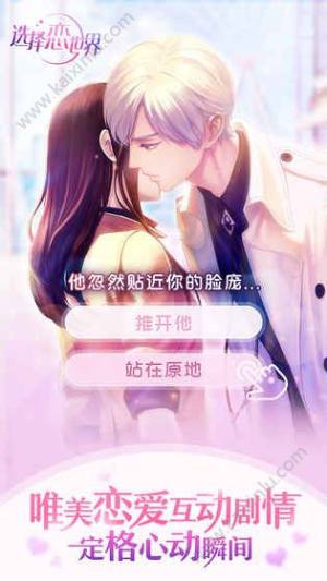 选择恋世界腾讯游戏官方正式版地址下载图片1