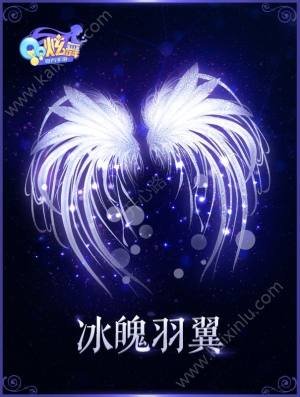 QQ炫舞手游冰魄羽翼多少钱？冰魄羽翼获得方式攻略图片1
