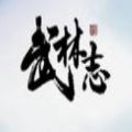 武林志游戏官方网站下载最新免费版 v1.0