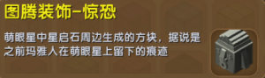 迷你世界图腾装饰鬼脸/惊恐获取攻略 图腾装饰鬼脸/惊恐作用详解图片2