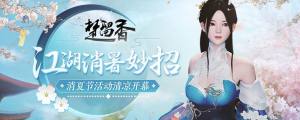 楚留香手游2018消夏节日活动上线 逛夜市/打水仗也能领奖哦图片1