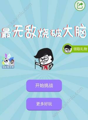 微信最无敌烧破大脑Q1-Q60关卡答案攻略大全图片1