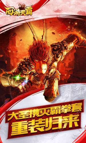 西游灭霸官网手机游戏图片1