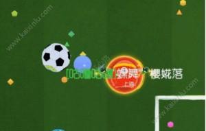 球球大作战限时足球玩法开启 开放时间/玩法规则/奖励详解图片6