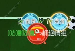 球球大作战限时足球玩法开启 开放时间/玩法规则/奖励详解图片4