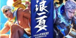 2018王者荣耀8月1日群英荟萃浪一夏活动爆料：浪一浪得新生图片1