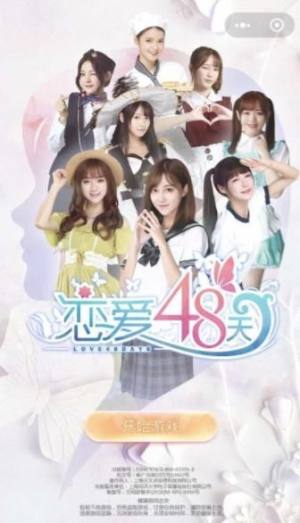 微信小程序恋爱48天游戏手机版地址下载图片2