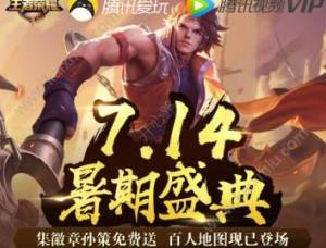 2018王者荣耀7月14日暑假盛典活动奖励+规则说明图片1