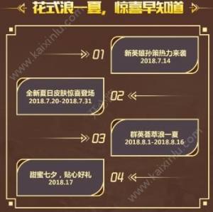 2018王者荣耀7月14日暑假盛典活动奖励+规则说明图片4