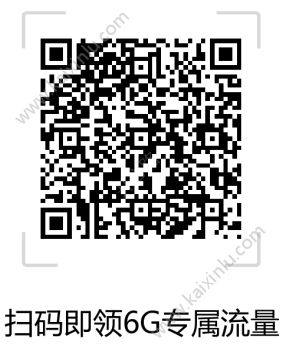 王者荣耀2018暑假6G专属流量包怎么领取？扫码领取地址分享图片3