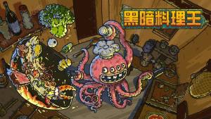 黑暗料理王狂欢门票有什么用？狂欢门票最大化效益用法攻略图片1