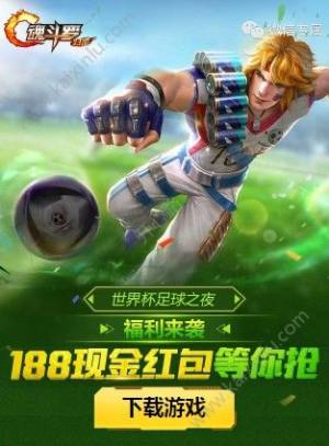 2018魂斗罗归来世界杯足球之夜活动玩法内容+奖励介绍图片1