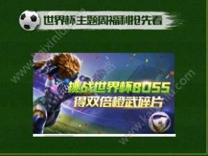 2018魂斗罗归来世界杯足球之夜活动玩法内容+奖励介绍图片3