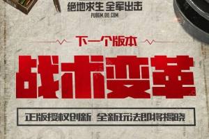 绝地求生全军出击战术变革版本什么时候更新？暑假更新内容介绍图片1