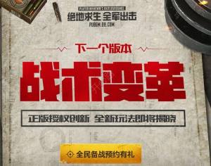 绝地求生全军出击战术变革预约地址在哪？官方预约地址分享图片1