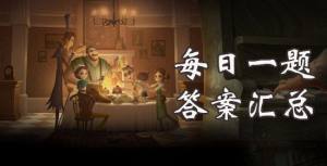第五人格每日一题7月2号答案 7月2号答案谜题揭晓图片1