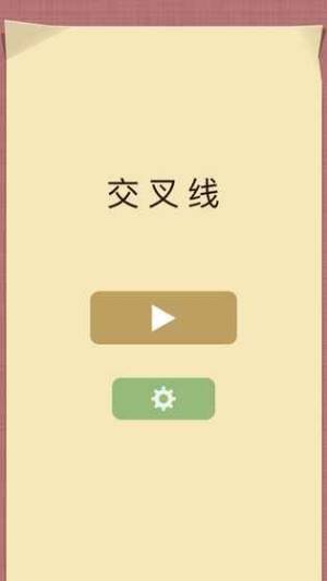 交叉线游戏去广告版下载官方安卓版图片1