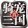 骑宠三国官网下载手机正版游戏 v1.0.0