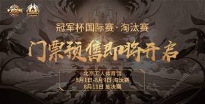 王者荣耀2018冠军杯国际赛参赛战队有哪些？4大豪强陪你一起战翻天图片2