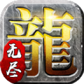 无尽传奇官网下载手机游戏最新版 v1.03.180529