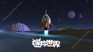 迷你世界火箭图纸怎么得？火箭图纸获得途径攻略图片1