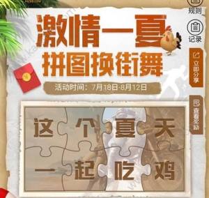 绝地求生刺激战场拼图碎片有什么用？集字拼图碎片活动奖励详解图片1