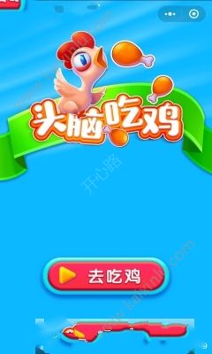 微信头脑吃鸡官方网站游戏下载安卓最新版图片2