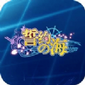 誓约之海官网下载手机正版游戏 v1.0