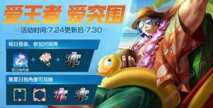 王者荣耀七月炎夏/海滩派对活动上线 限定皮肤/独角兽碎片等你来收集图片6