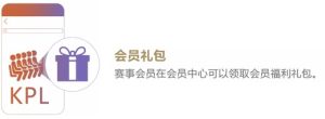 王者荣耀赛事粉丝福利有哪些？福利活动内容/奖励/玩法一览图片3