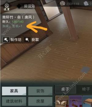 楚留香家具耐久度有什么用？家园家具耐久度修复/提升攻略图片1