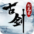 古剑封魔录官网游戏最新安卓版 v1.0.0