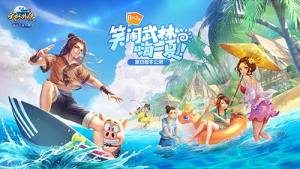 武林外传手游8月2日夏日活动开启：新玩法/新时尚/新体验陪你嗨一夏图片1