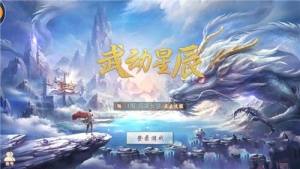 武动星辰游戏官方网站下载最新版图片2