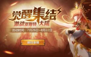十二战纪觉醒集结活动怎么做？觉醒集结激战亚斯特大陆活动奖励攻略图片1