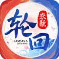 轮回恋歌手游官方下载正式版 v1.0