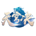 天穹决游戏官方网站下载最新版 v1.2.7