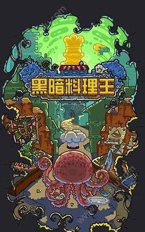 黑暗料理王兑换码怎么用？兑换码大全汇总图片1