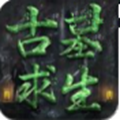 古墓求生游戏官方网站下载最新版 v5.45.133.165.0