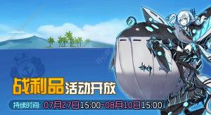 战舰少女R 7月27日更新维护公告：6大战利品等你来寻图片1