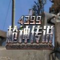 4399枪神传说手机版游戏官方下载最新版 v1.0